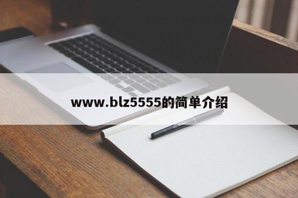 www.blz5555的简单介绍