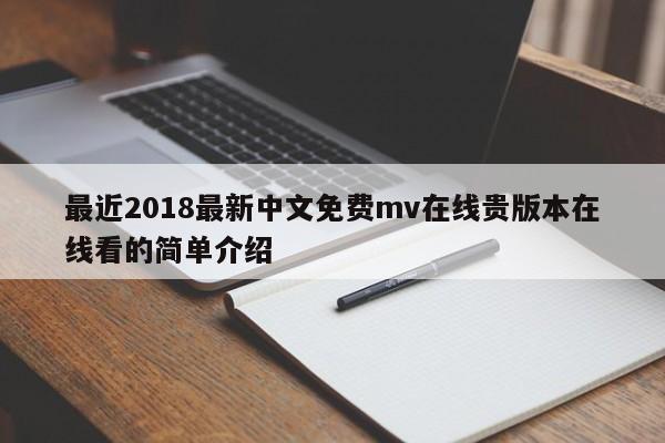 最近2018最新中文免费mv在线贵版本在线看的简单介绍