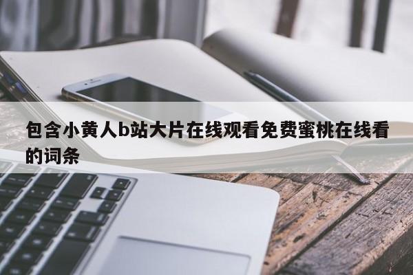 包含小黄人b站大片在线观看免费蜜桃在线看的词条