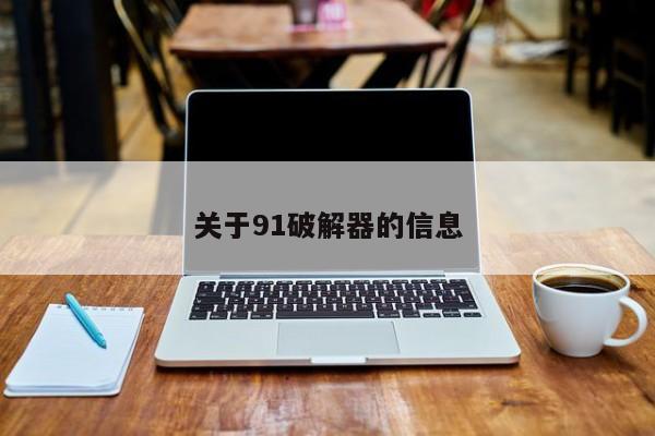 关于91破解器的信息