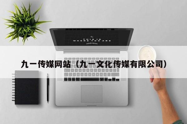 九一传媒网站（九一文化传媒有限公司）