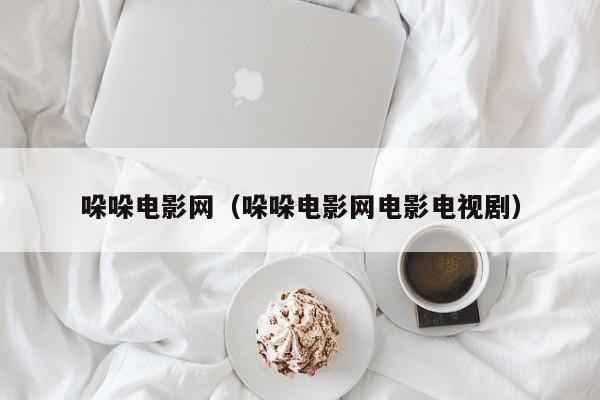 哚哚电影网（哚哚电影网电影电视剧）