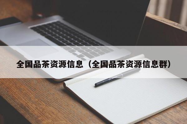 全国品茶资源信息（全国品茶资源信息群）