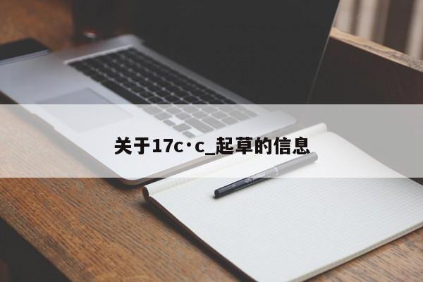 关于17c·c_起草的信息