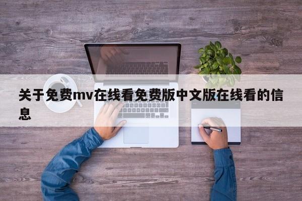 关于免费mv在线看免费版中文版在线看的信息