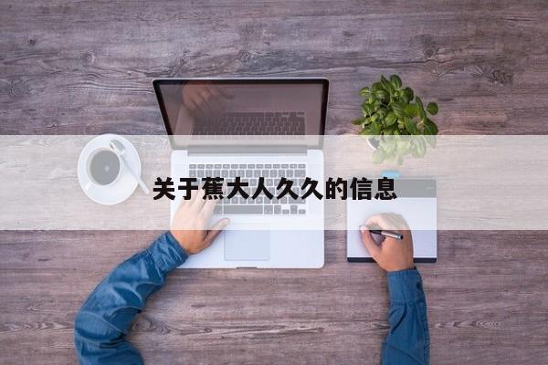 关于蕉大人久久的信息