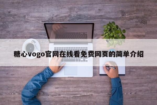 糖心vogo官网在线看免费网页的简单介绍