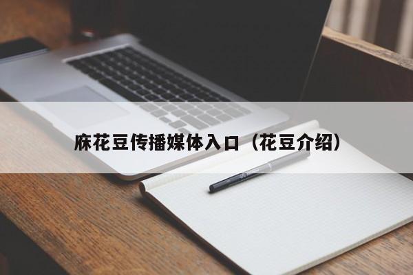 庥花豆传播媒体入口（花豆介绍）