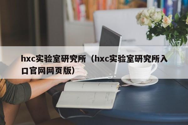 hxc实验室研究所（hxc实验室研究所入口官网网页版）