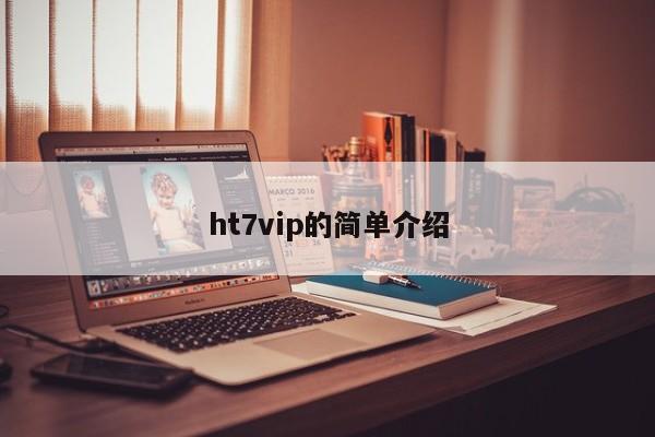 ht7vip的简单介绍