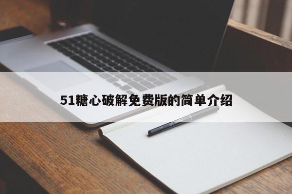51糖心破解免费版的简单介绍