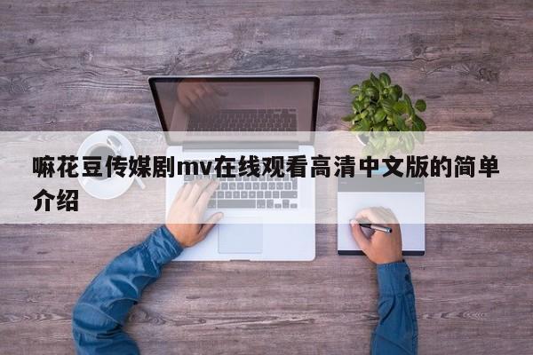 嘛花豆传媒剧mv在线观看高清中文版的简单介绍