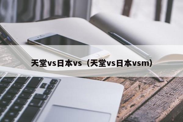 天堂vs日本vs（天堂vs日本vsm）