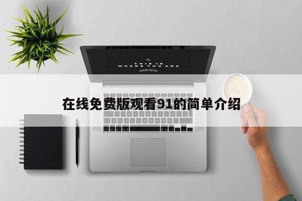 在线免费版观看91的简单介绍