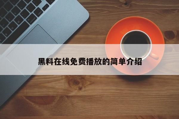 黑料在线免费播放的简单介绍