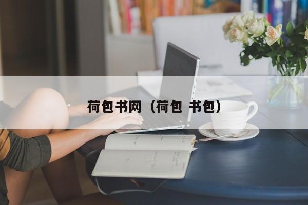 荷包书网（荷包 书包）
