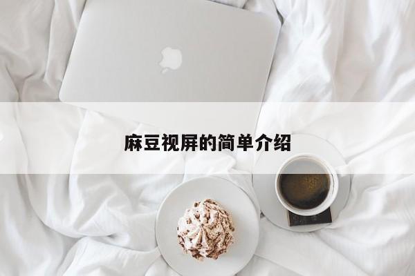 麻豆视屏的简单介绍