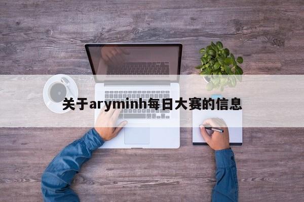 关于aryminh每日大赛的信息