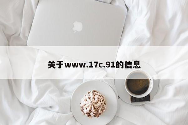 关于www.17c.91的信息