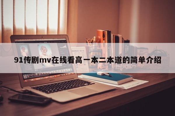 91传剧mv在线看高一本二本道的简单介绍