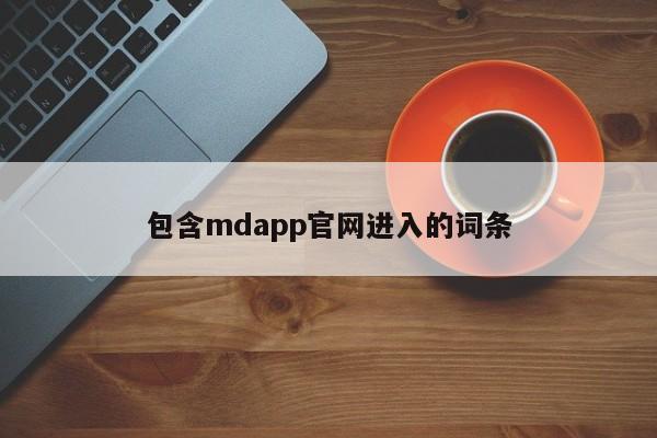 包含mdapp官网进入的词条