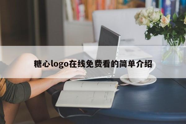糖心logo在线免费看的简单介绍