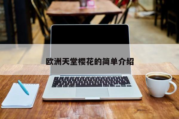 欧洲天堂樱花的简单介绍