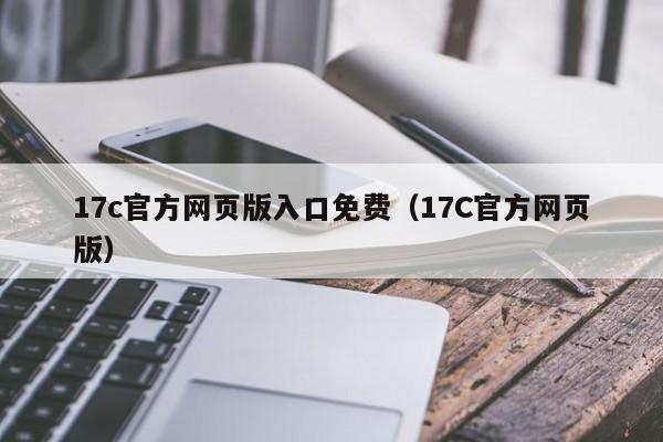 17c官方网页版入口免费（17C官方网页版）