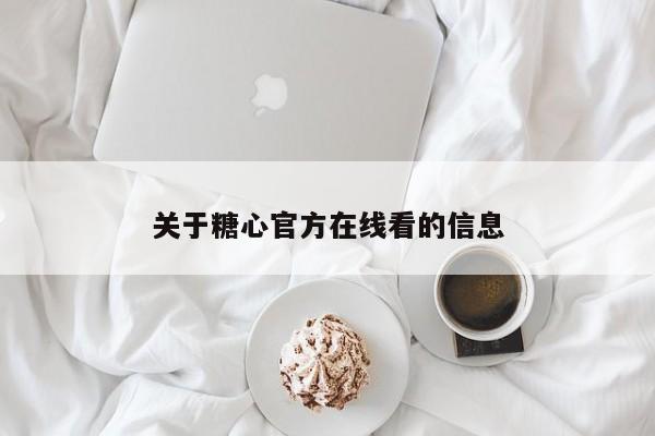 关于糖心官方在线看的信息